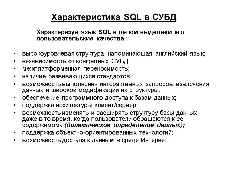 Характеристика SQL в СУБД   Характеризуя язык SQL в целом выделяем его 